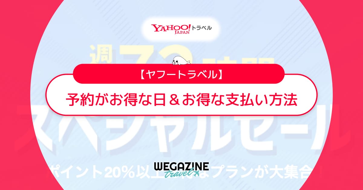ヤフートラベルの予約がお得な日はいつ？お得な支払い方法も解説