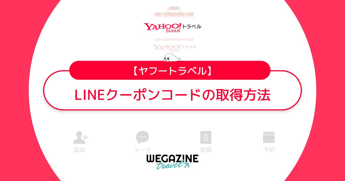 ヤフートラベルのLINEクーポンコードを取得する方法と配布時期を解説