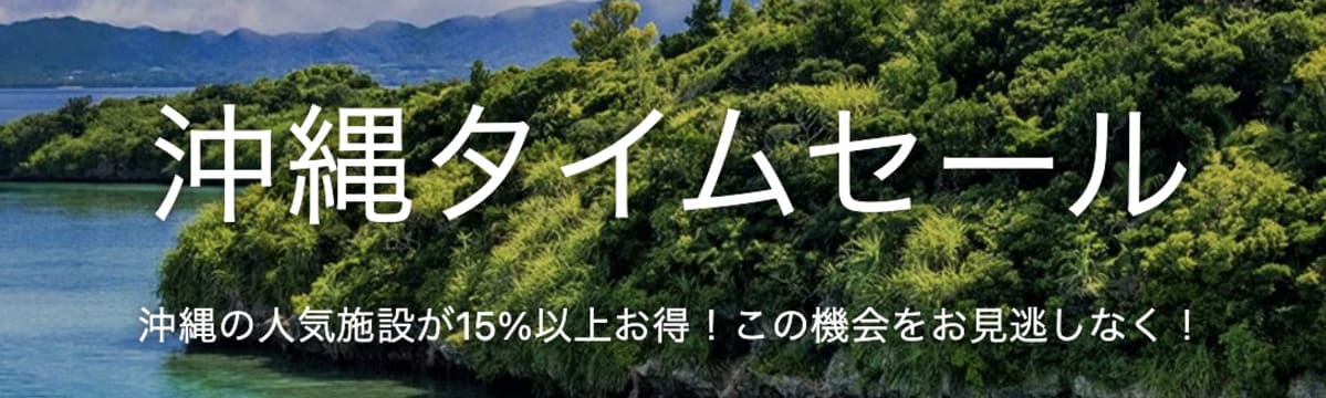 沖縄タイムセール(不定期開催)