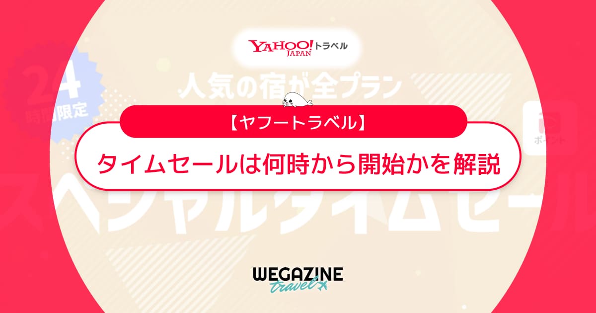 ヤフートラベルのタイムセールは何時から開始？週末72時間・24時間セールがいつから始まるかの最新情報も随時更新中