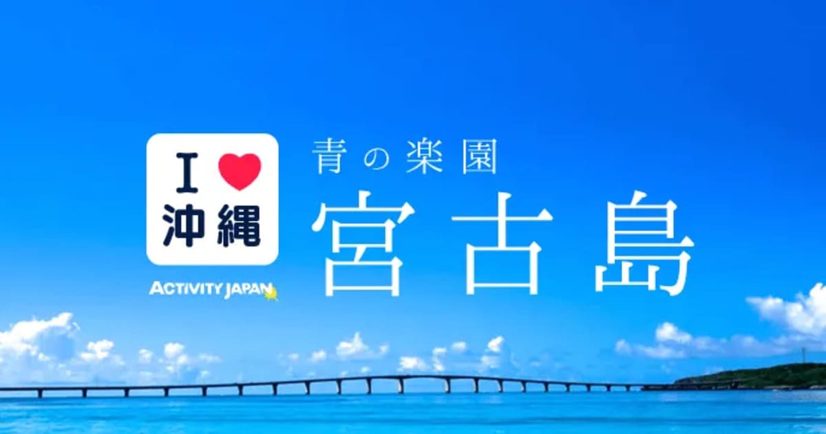 宮古島の遊び体験・レジャーで割引キャンペーン中のアクティビティ