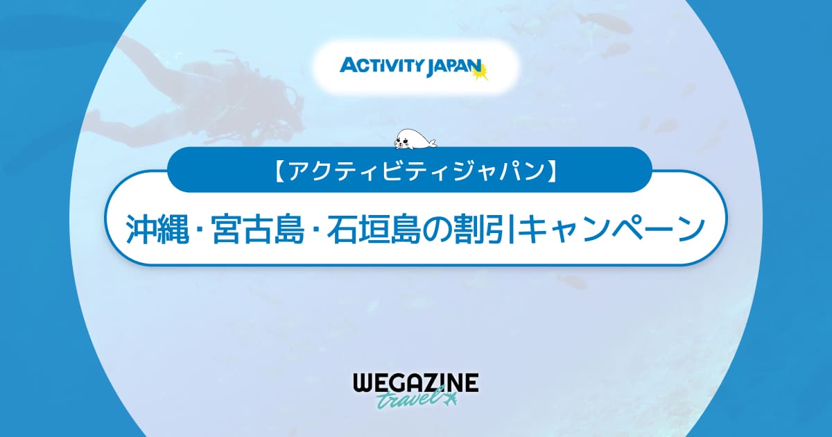 アクティビティジャパンの沖縄・宮古島・石垣島で割引キャンペーン中の遊び体験＆レジャーを紹介