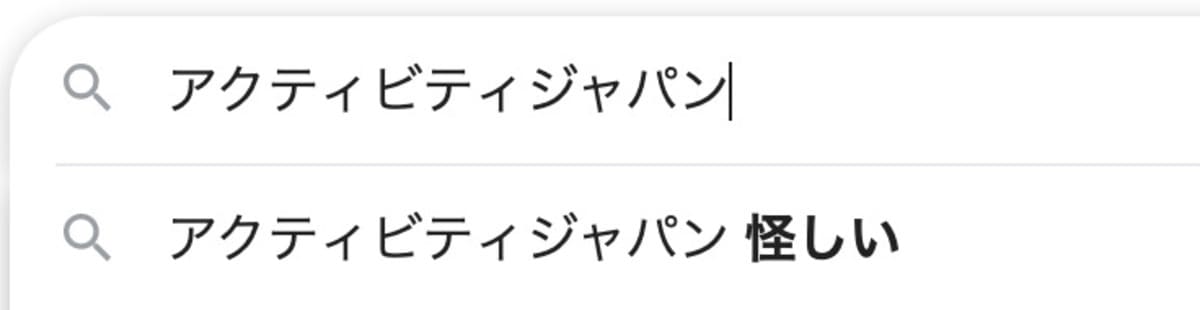 Google検索のサジェストで表示される