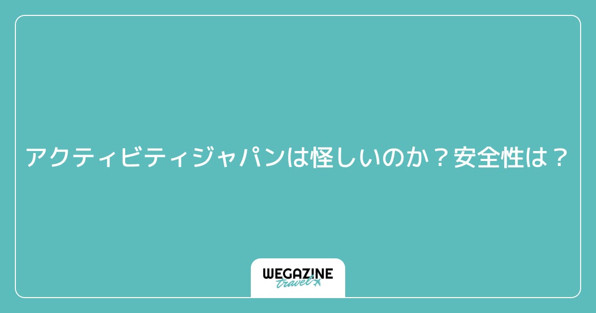 アクティビティジャパンは怪しいのか?安全性は?