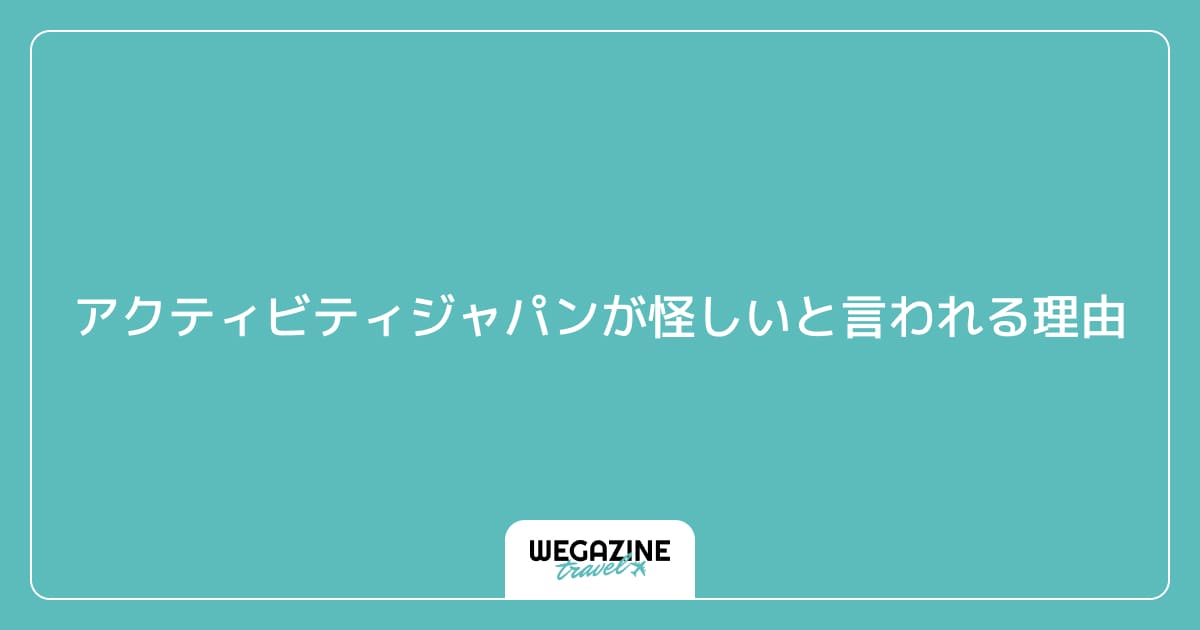 アクティビティジャパンが怪しいと言われる理由