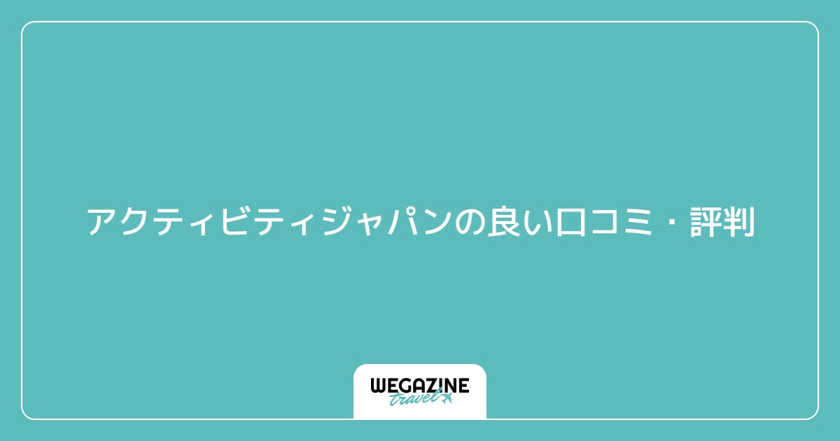 アクティビティジャパンの良い口コミ・評判