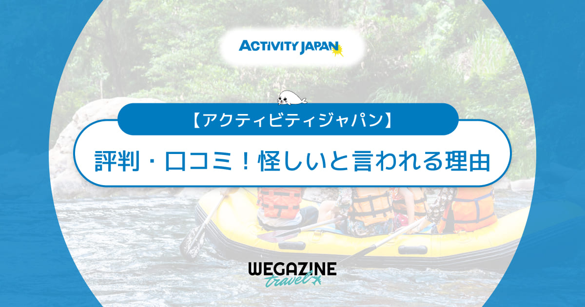 アクティビティジャパンの評判・口コミ！怪しいと言われる理由を解説