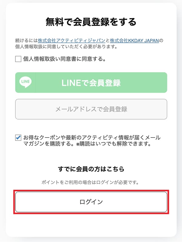 すでに会員の方はこちらで「ログイン」ボタンを押します。