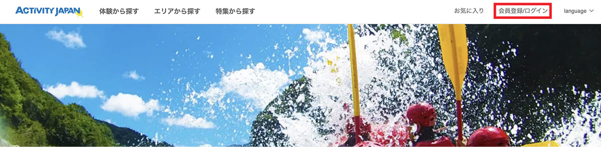 画面右上の「会員登録/ログイン」ボタンを押します。
