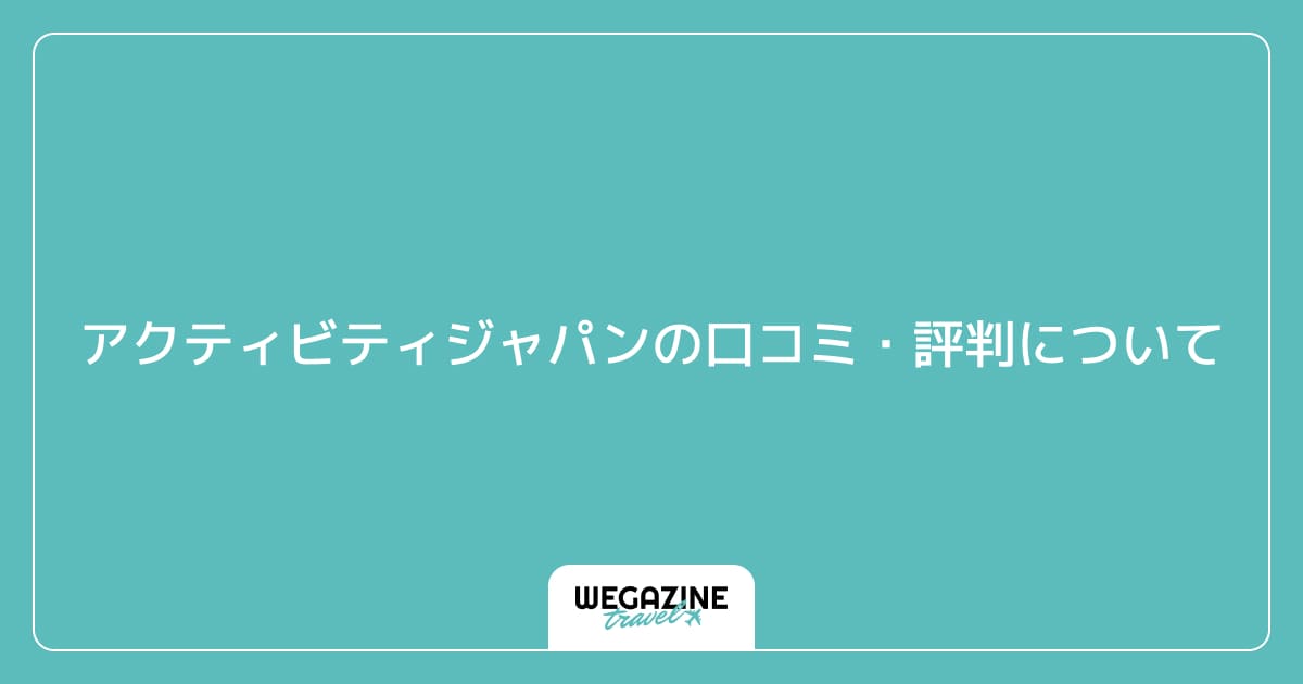 アクティビティジャパンの口コミ・評判について