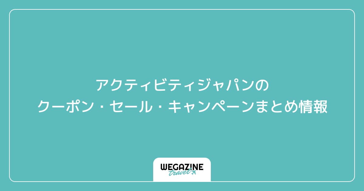 アクティビティジャパンのクーポン・セール・キャンペーンまとめ情報