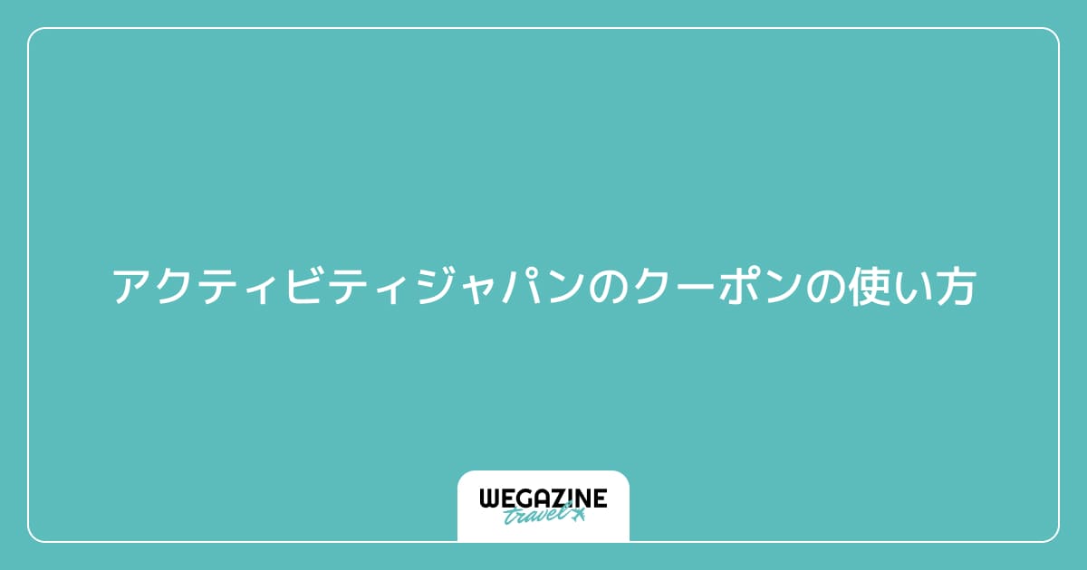 アクティビティジャパンのクーポンの使い方