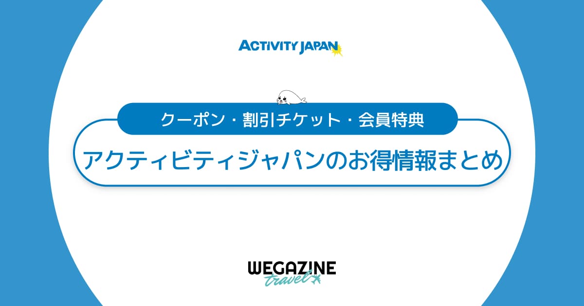 アクティビティジャパンのクーポン・キャンペーン・会員特典などのお得な割引情報まとめ