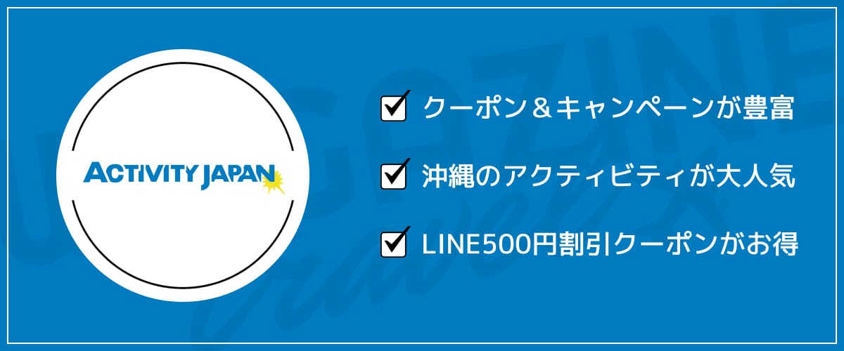 アクティビティジャパンのクーポン・キャンペーン・会員特典などのお得な割引情報まとめ