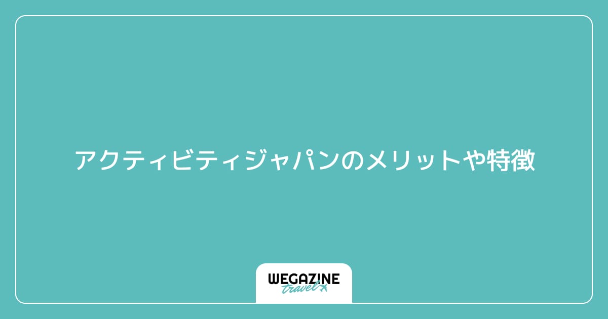 アクティビティジャパンのメリットや特徴