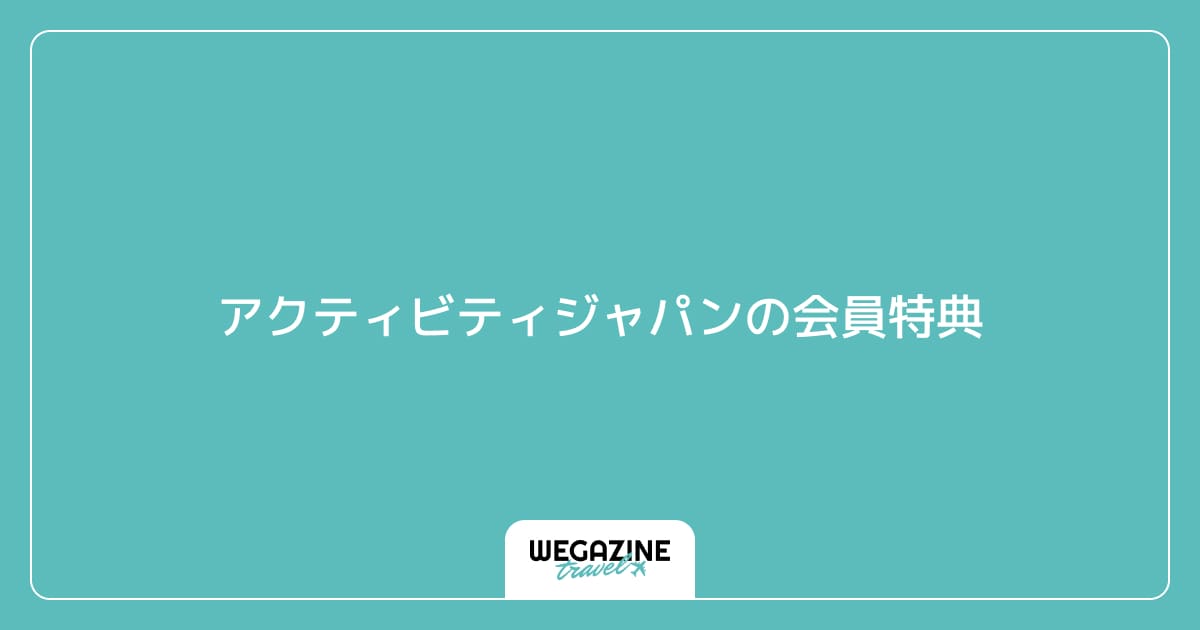 アクティビティジャパンの会員特典