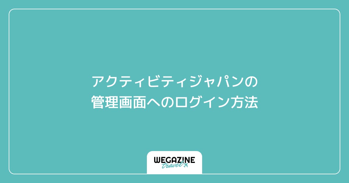 アクティビティジャパンの管理画面へのログイン方法