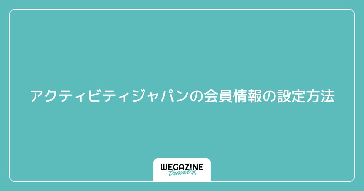 アクティビティジャパンの会員情報の設定方法