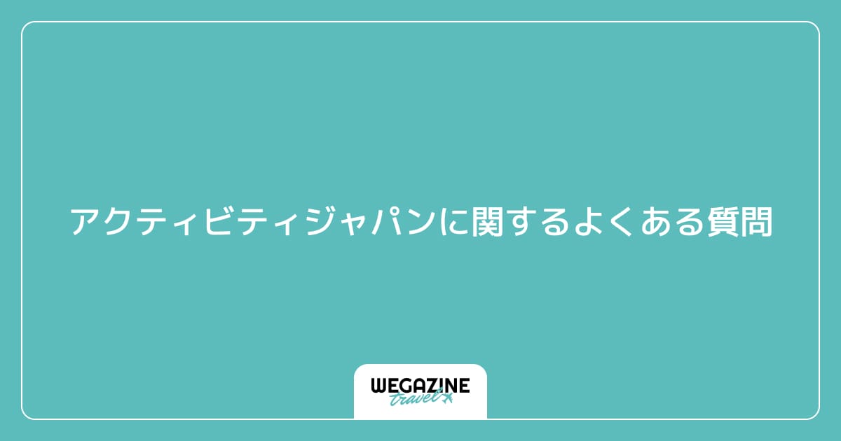アクティビティジャパンに関するよくある質問