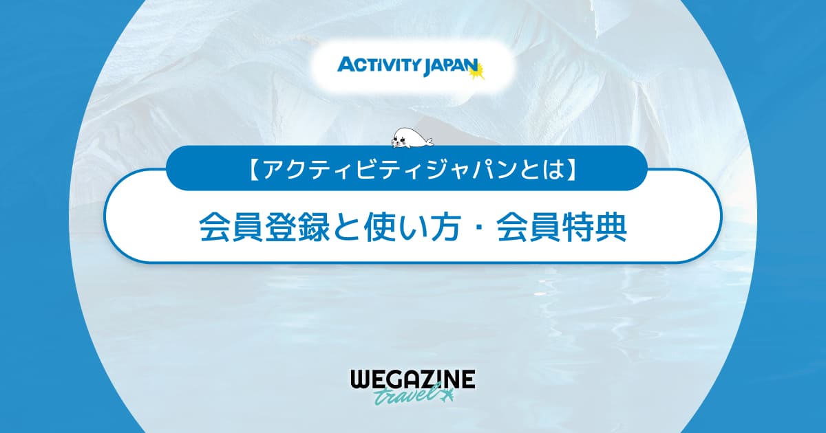 【アクティビティジャパンとは】会員登録と使い方！管理画面のログイン方法を解説