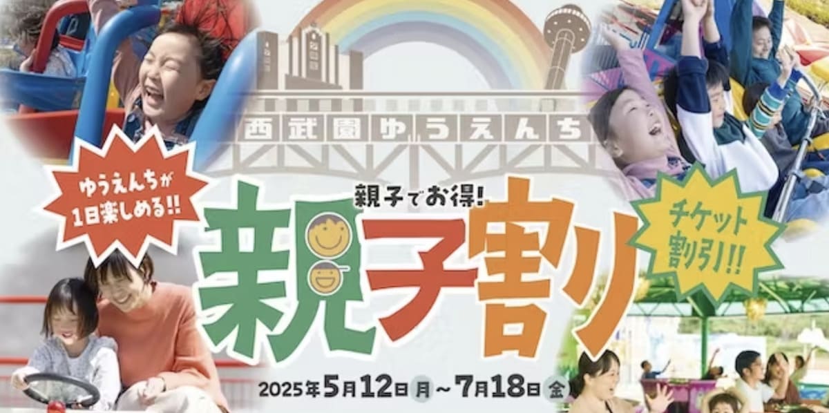 【最大2,600円割引】西武園ゆうえんちの親子割