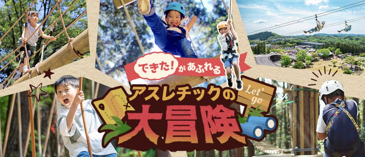 【最大13％割引】アスレチックの大冒険特集キャンペーン