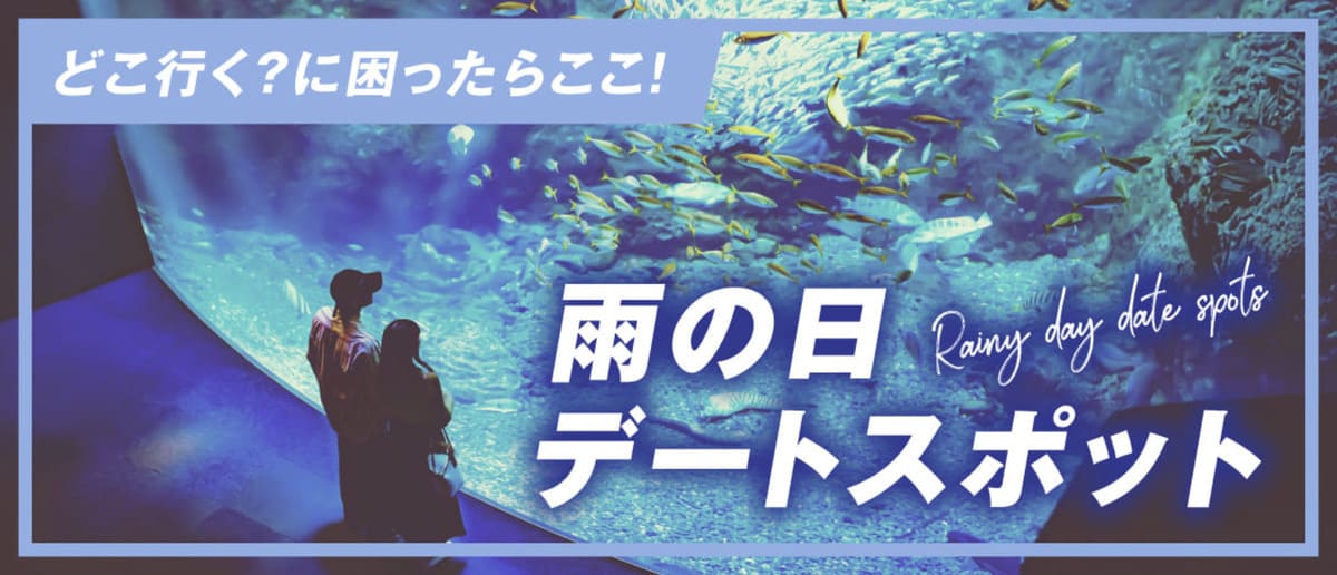 【最大40%割引】雨の日のデート特集キャンペーン