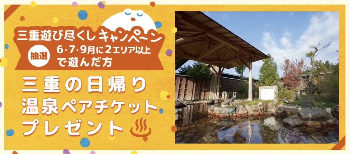 【特典③】三重の日帰り温泉ペアチケットプレゼント