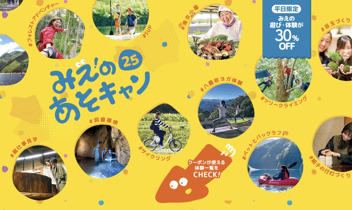 【三重県エリア限定】みえのあそキャン25