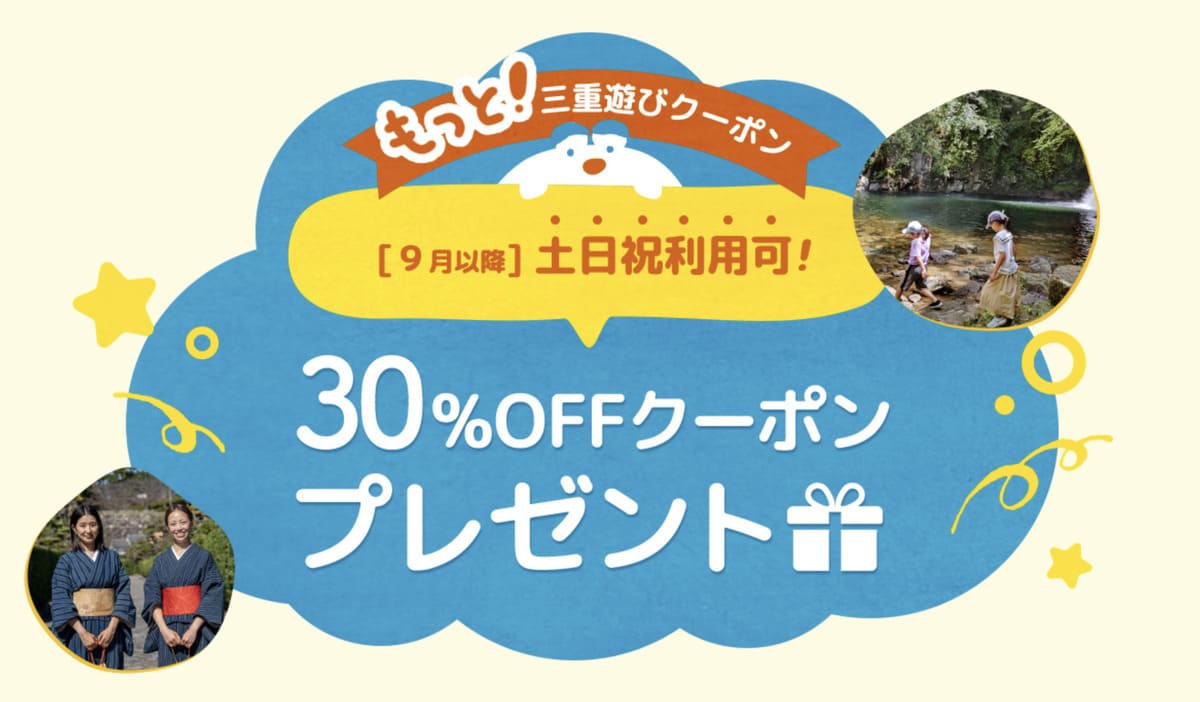 【特典②】9月以降の土日祝利用可能な30%割引クーポンプレゼント