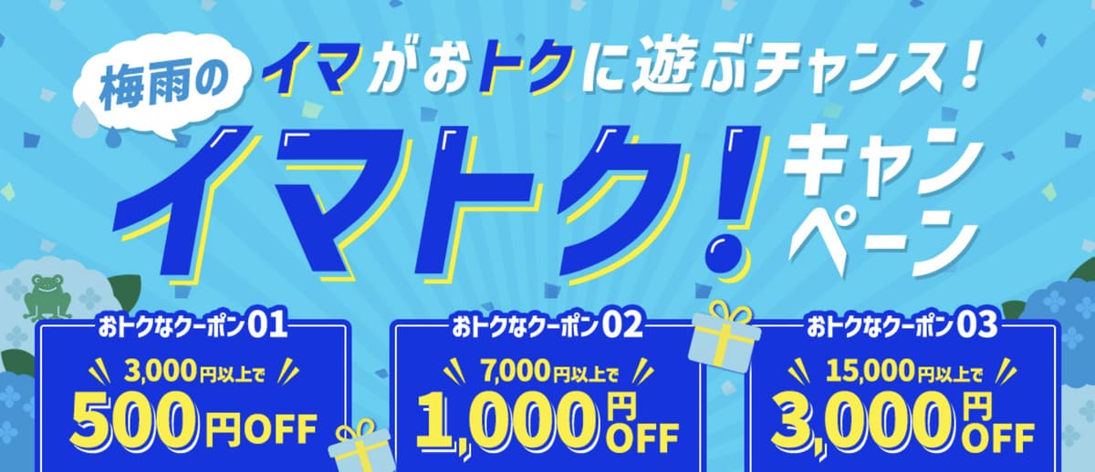 【最大3,000円割引クーポン】梅雨のイマトク!キャンペーン