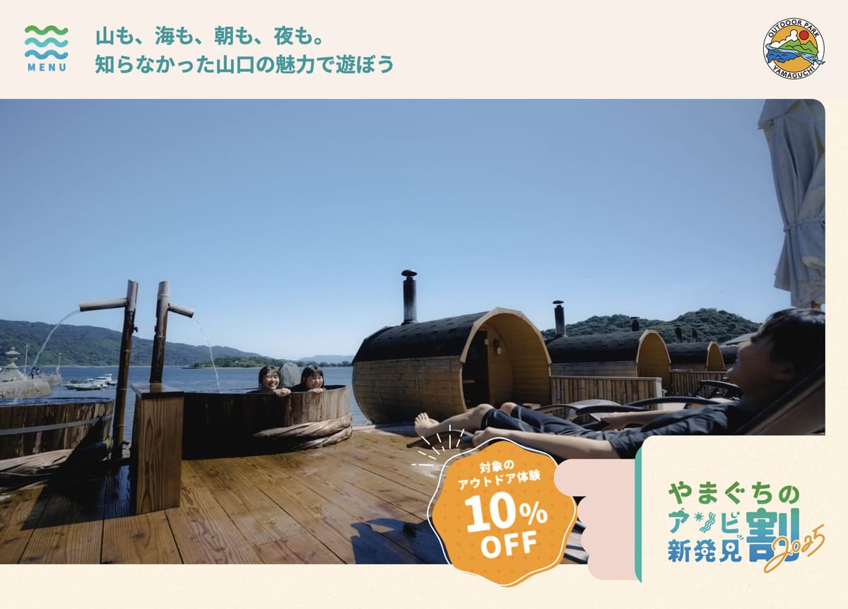 【山口県エリア限定】やまぐちのアソビ新発見割2025