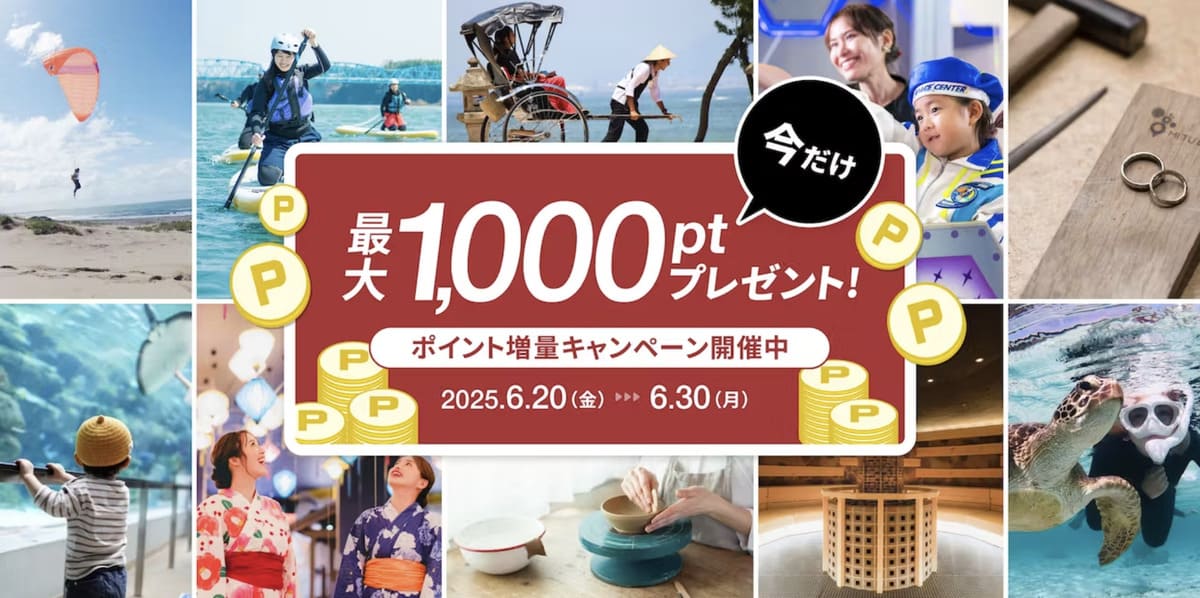 【最大1,000ポイント貰える】ポイント増量キャンペーン