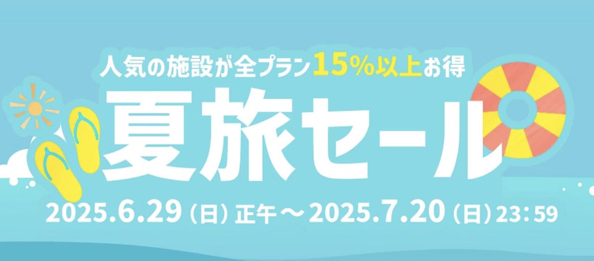 ヤフートラベルの夏旅セール