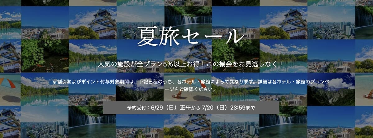 一休の夏旅セール