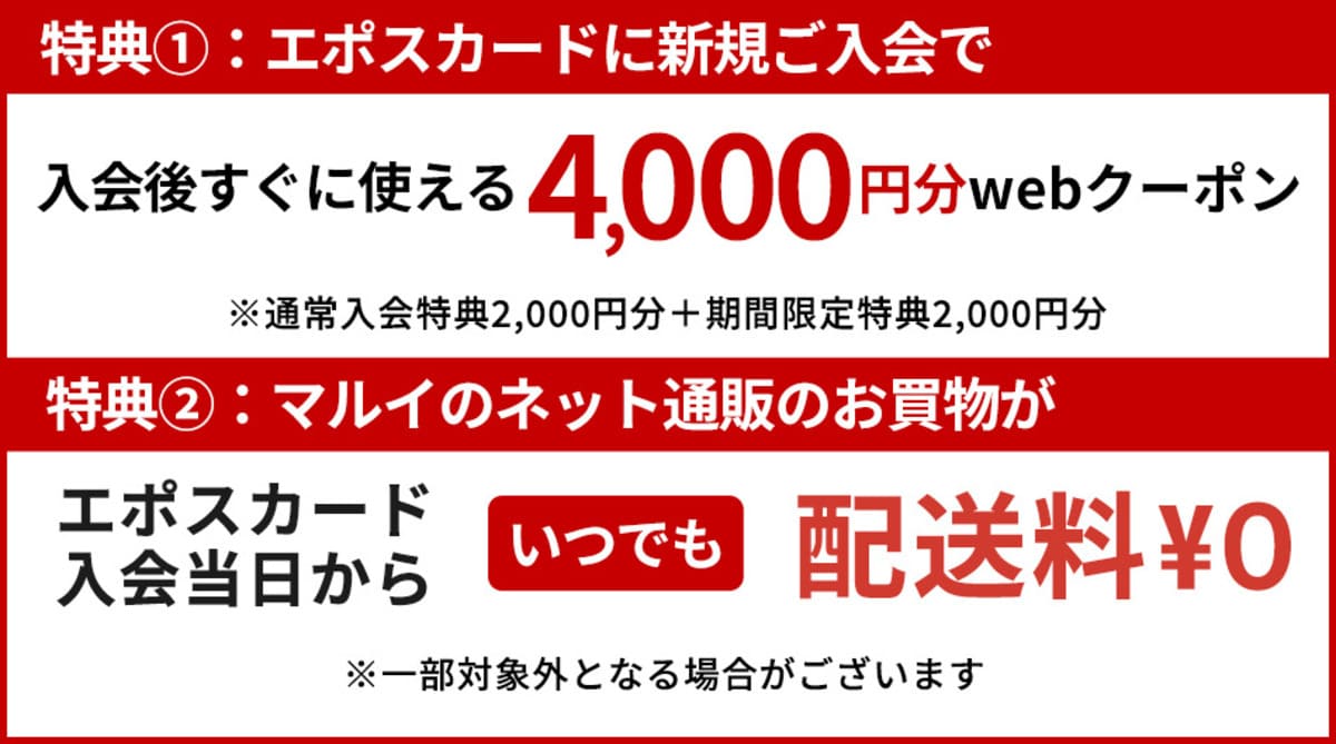 エポスカードの入会特典には、4,000円分Webクーポンが貰える入会申し込みキャンペーンが期間限定で開催中です。