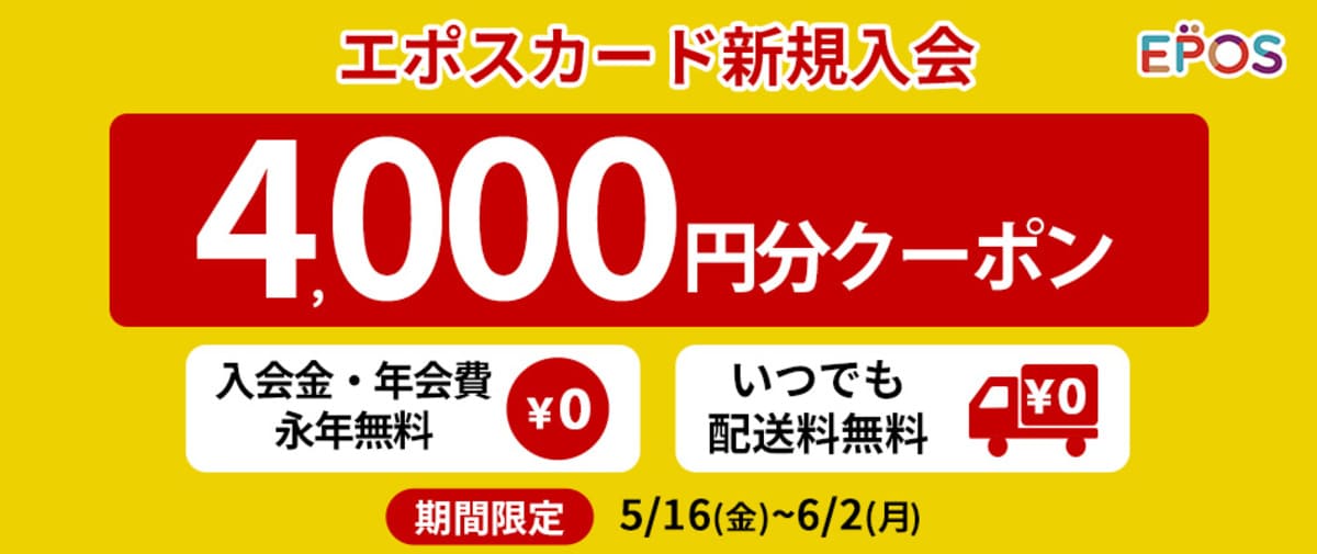 【4,000円分クーポン】エポスカード新規入会キャンペーン
