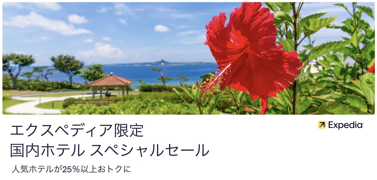 【25%以上割引】国内ホテル スペシャルセール