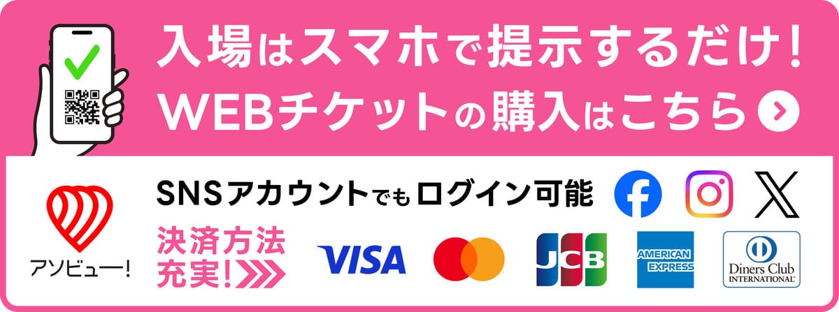 蓮沼ウォーターガーデンのアソビューチケット