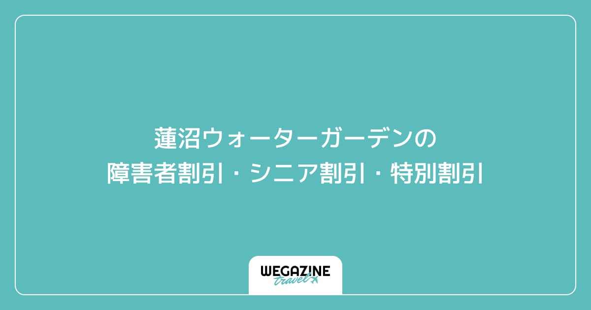蓮沼ウォーターガーデンの障害者割引・シニア割引・特別割引