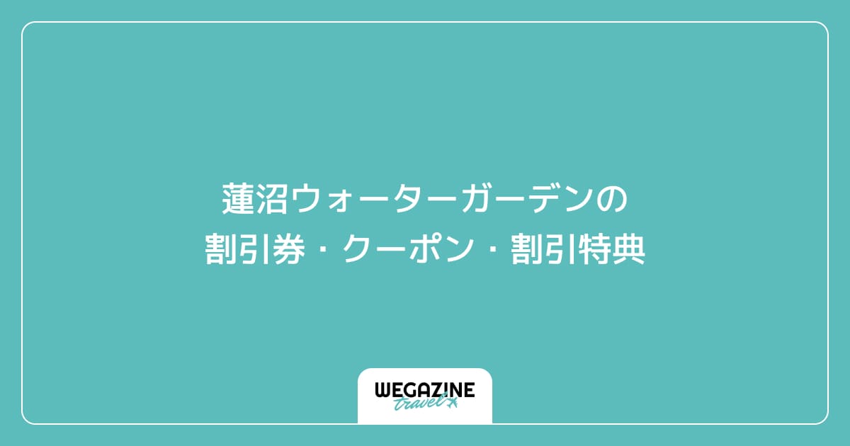 蓮沼ウォーターガーデンの割引券・クーポン・割引特典