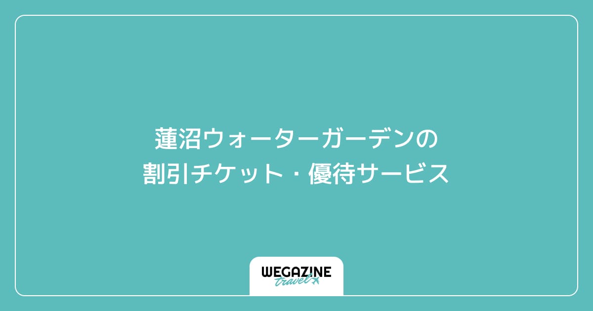 蓮沼ウォーターガーデンの割引チケット・優待サービス