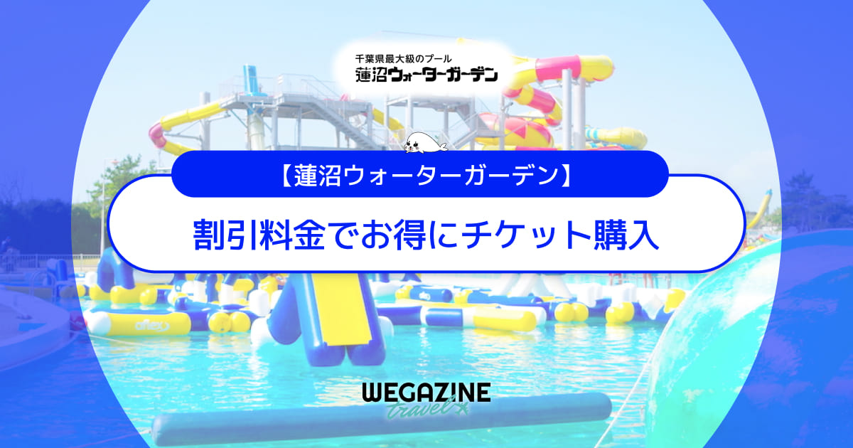 蓮沼ウォーターガーデンの割引チケット・前売り券・クーポン・優待などのお得情報