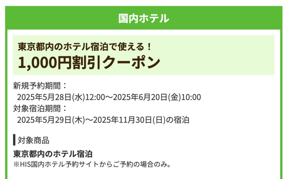【1,000円割引】東京都内のホテルで誰でも使えるクーポン