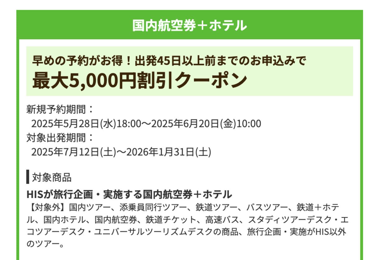 【5,000円割引】国内航空券+ホテルで誰でも使えるクーポン