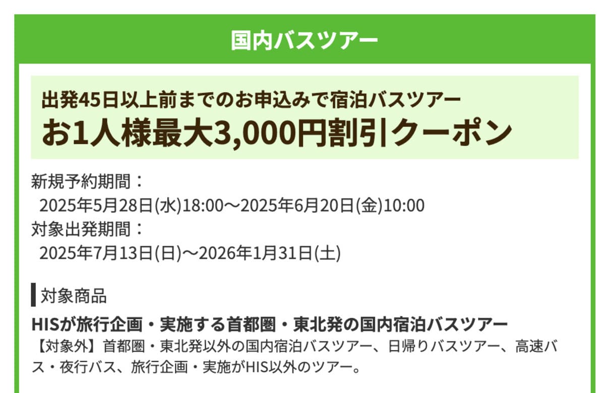 【3,000円割引】出発45日以上前の国内宿泊バスツアーで誰でも使えるクーポン