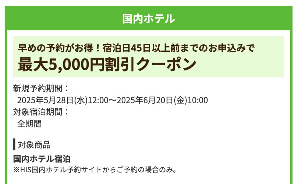 【5,000円割引】宿泊日45日以上前の国内ホテルで誰でも使えるクーポン
