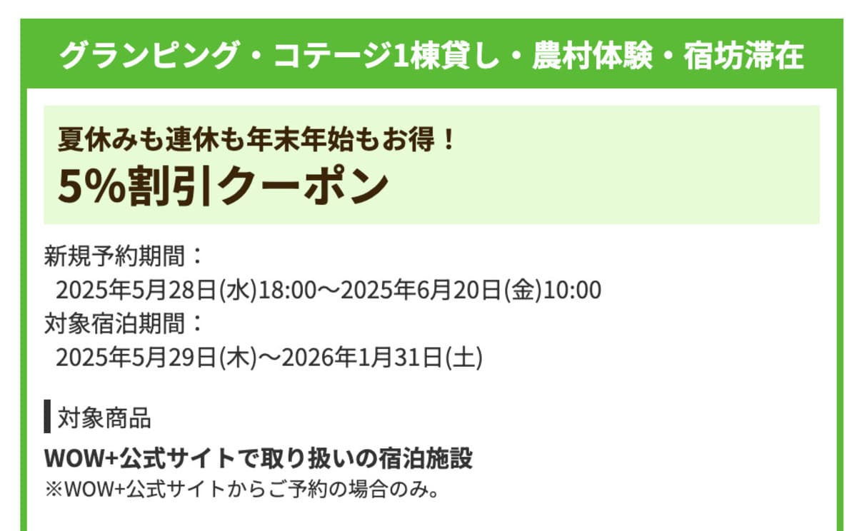 【5%割引】グランピング・コテージ1棟貸し・農村体験・宿坊滞在で誰でも使えるクーポン