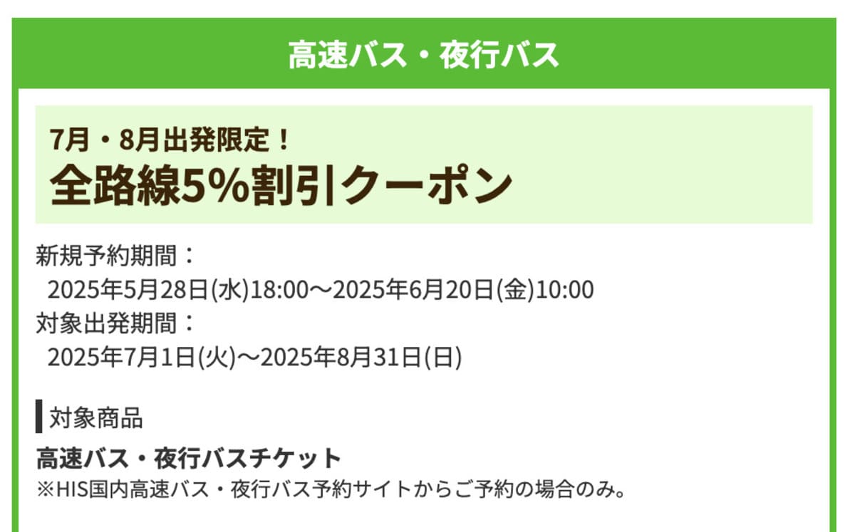 【全路線5%割引】高速バス・夜行バスで誰でも使えるクーポン