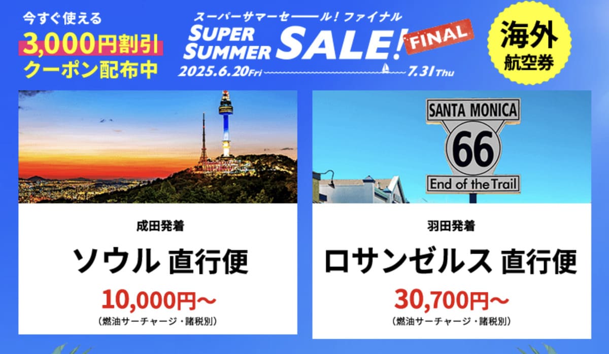 【HISスーパーサマーセール ファイナル】海外航空券の割引セール